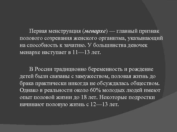  Первая менструация (менархе) — главный признак полового созревания женского организма, указывающий на способность