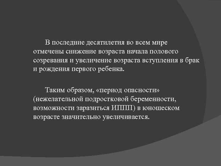 В последние десятилетия во всем мире отмечены снижение возраста начала полового созревания и увеличение