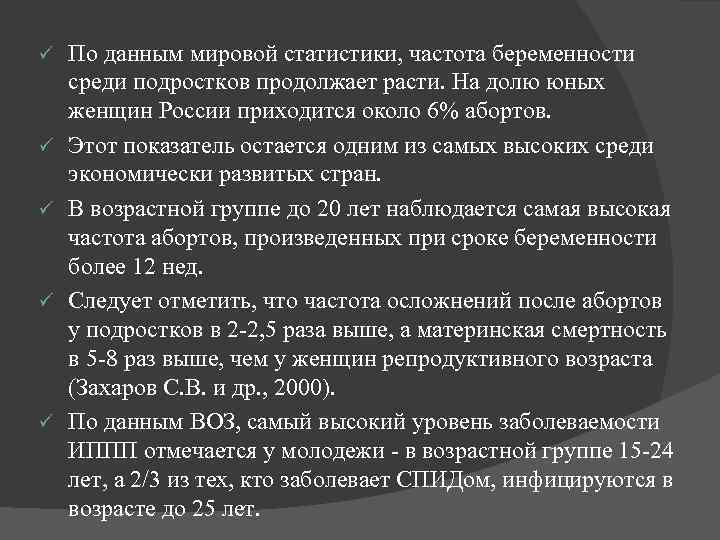 ü ü ü По данным мировой статистики, частота беременности среди подростков продолжает расти. На
