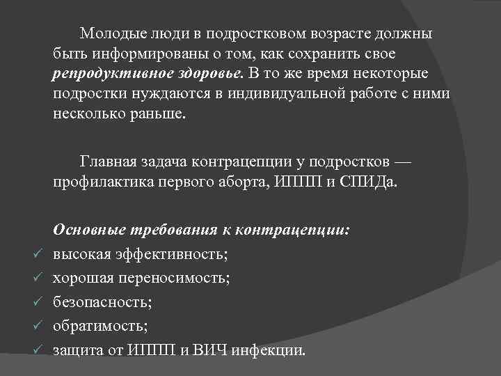 Молодые люди в подростковом возрасте должны быть информированы о том, как сохранить свое репродуктивное