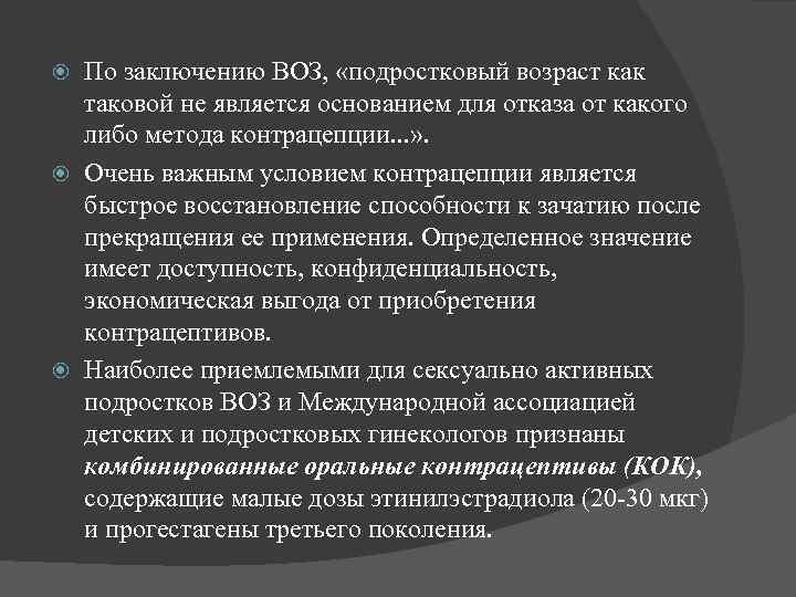 По заключению ВОЗ, «подростковый возраст как таковой не является основанием для отказа от какого