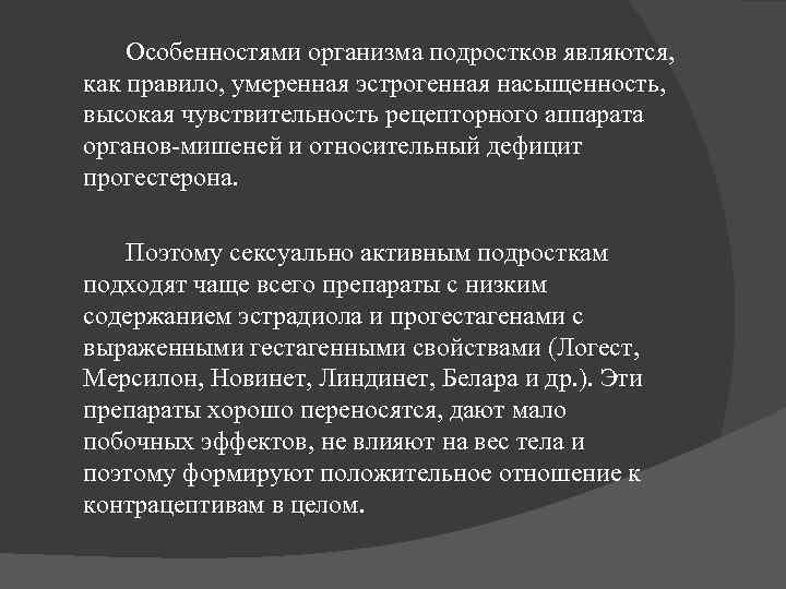 Особенностями организма подростков являются, как правило, умеренная эстрогенная насыщенность, высокая чувствительность рецепторного аппарата органов-мишеней