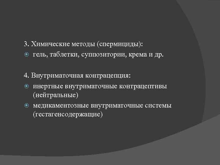 3. Химические методы (спермициды): гель, таблетки, суппозитории, крема и др. 4. Внутриматочная контрацепция: инертные