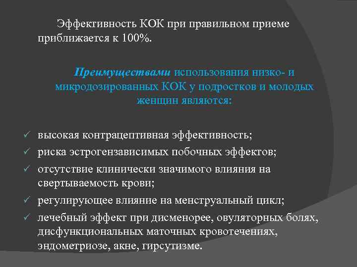 Эффективность КОК при правильном приеме приближается к 100%. Преимуществами использования низко- и микродозированных КОК