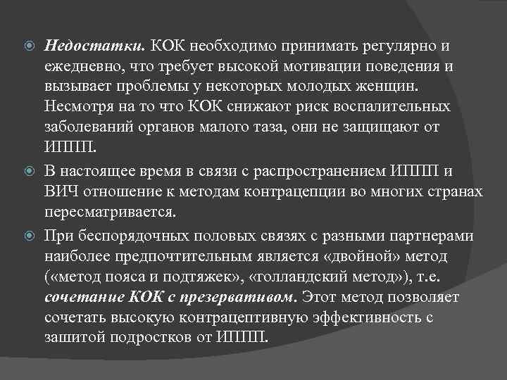 Недостатки. КОК необходимо принимать регулярно и ежедневно, что требует высокой мотивации поведения и вызывает