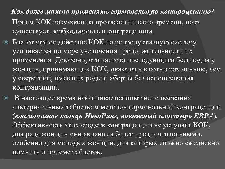 Как долго можно применять гормональную контрацепцию? Прием КОК возможен на протяжении всего времени, пока