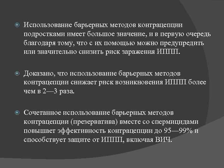  Использование барьерных методов контрацепции подростками имеет большое значение, и в первую очередь благодаря
