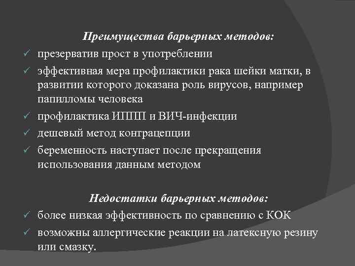 ü ü ü Преимущества барьерных методов: презерватив прост в употреблении эффективная мера профилактики рака