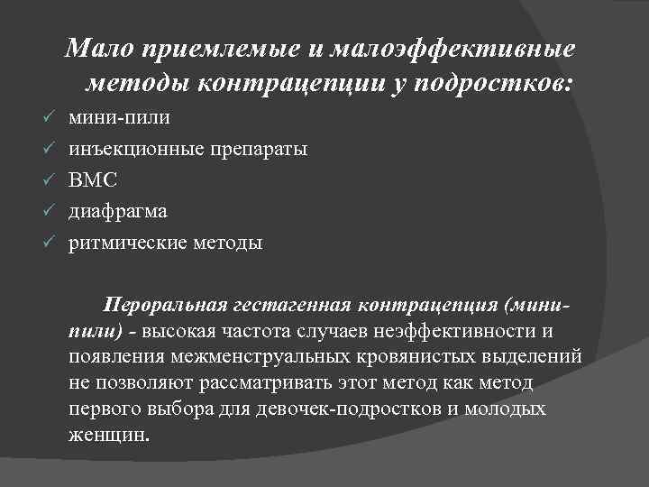  Мало приемлемые и малоэффективные методы контрацепции у подростков: ü ü ü мини-пили инъекционные
