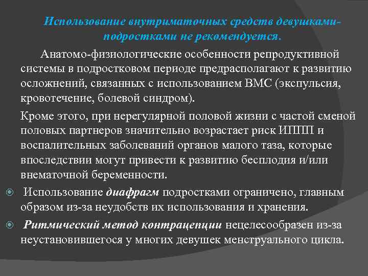 Использование внутриматочных средств девушкамиподростками не рекомендуется. Анатомо-физиологические особенности репродуктивной системы в подростковом периоде предрасполагают