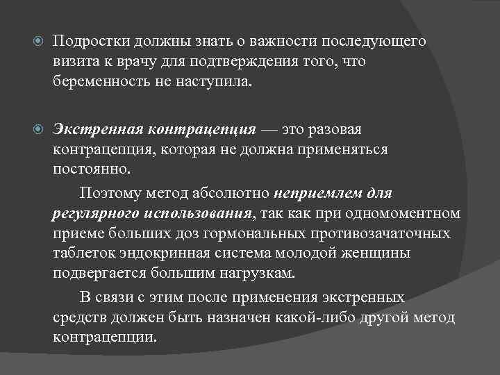  Подростки должны знать о важности последующего визита к врачу для подтверждения того, что