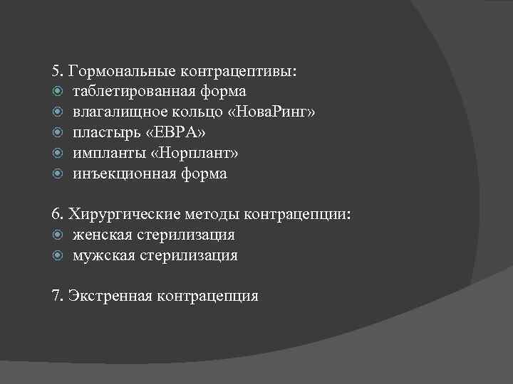 5. Гормональные контрацептивы: таблетированная форма влагалищное кольцо «Нова. Ринг» пластырь «ЕВРА» импланты «Норплант» инъекционная