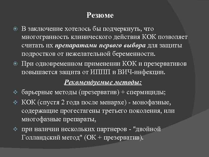 Резюме v v v В заключение хотелось бы подчеркнуть, что многогранность клинического действия КОК