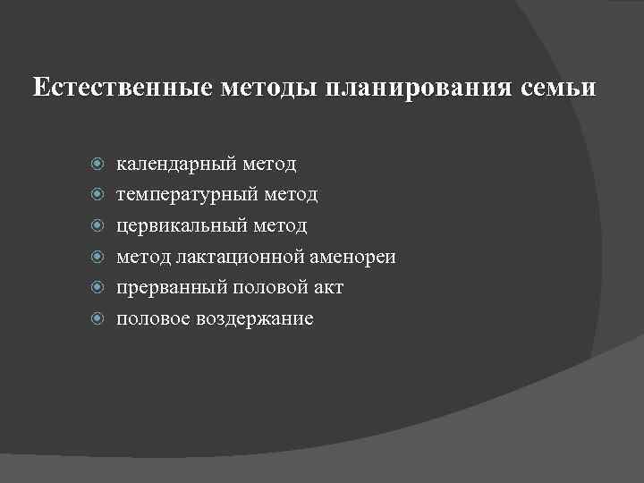 Естественные методы планирования семьи календарный метод температурный метод цервикальный метод лактационной аменореи прерванный половой