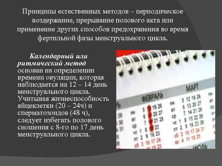 Принципы естественных методов – периодическое воздержание, прерывание полового акта или применение других способов предохранения
