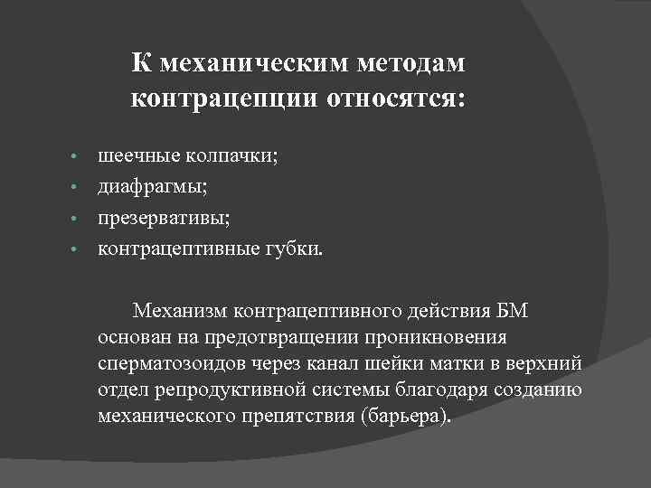 К механическим методам контрацепции относятся: шеечные колпачки; • диафрагмы; • презервативы; • контрацептивные губки.