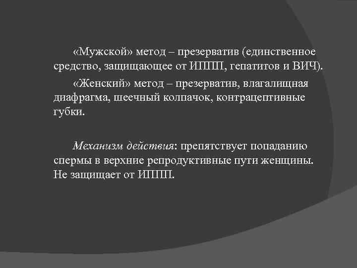  «Мужской» метод – презерватив (единственное средство, защищающее от ИППП, гепатитов и ВИЧ). «Женский»