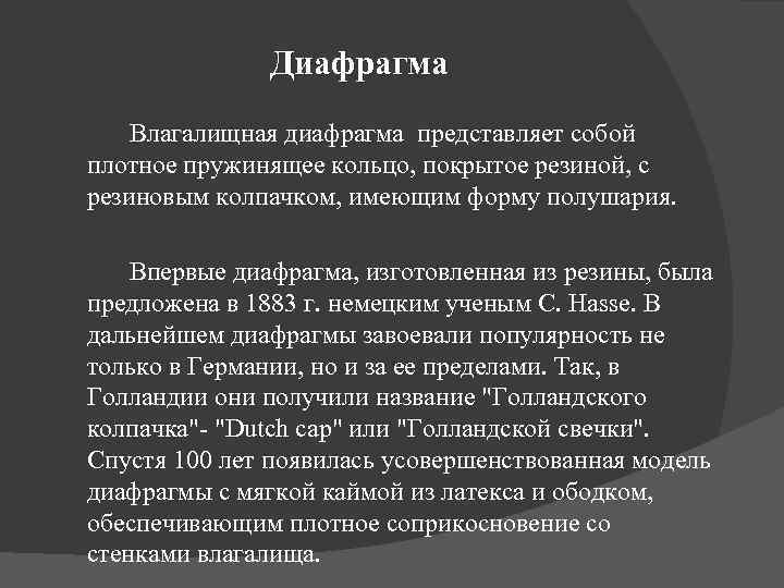 Диафрагма Влагалищная диафрагма представляет собой плотное пружинящее кольцо, покрытое резиной, с резиновым колпачком, имеющим