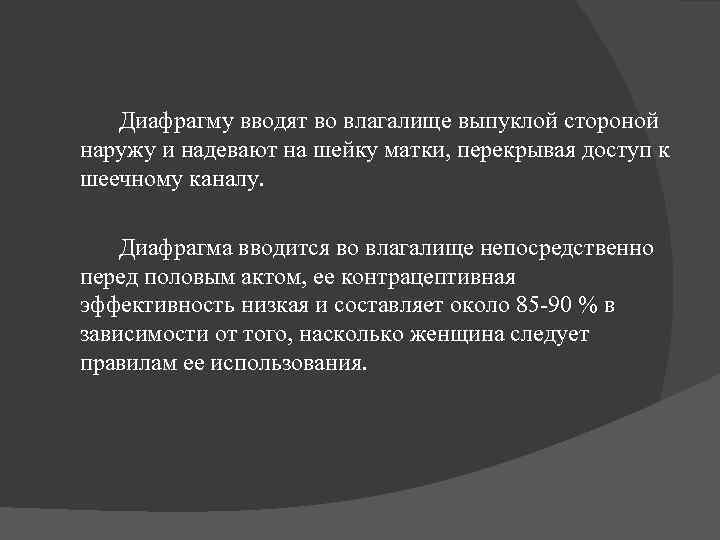 Диафрагму вводят во влагалище выпуклой стороной наружу и надевают на шейку матки, перекрывая доступ