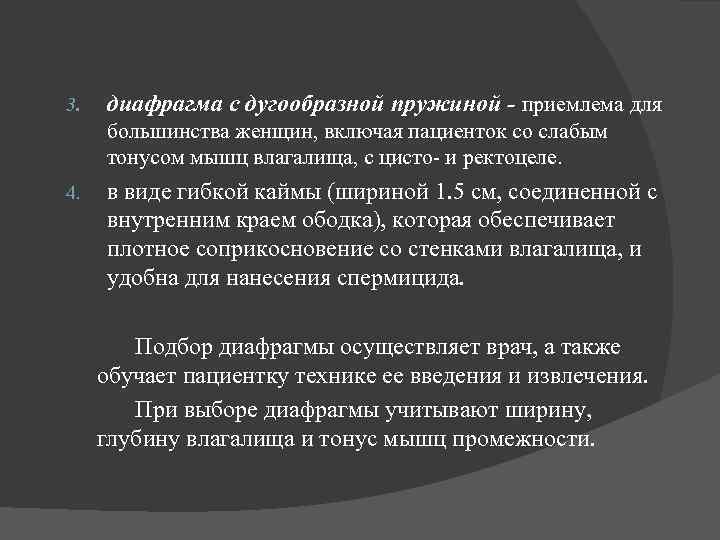 3. диафрагма с дугообразной пружиной - приемлема для большинства женщин, включая пациенток со слабым