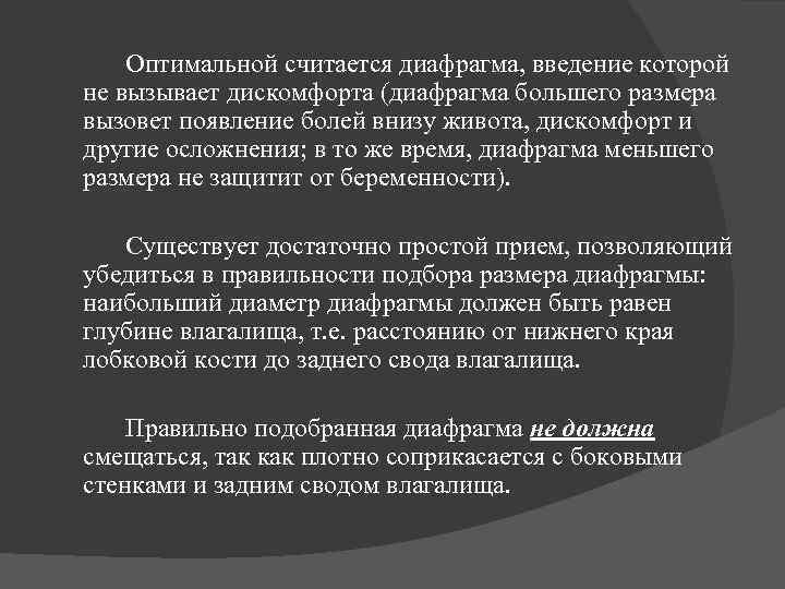 Оптимальной считается диафрагма, введение которой не вызывает дискомфорта (диафрагма большего размера вызовет появление болей