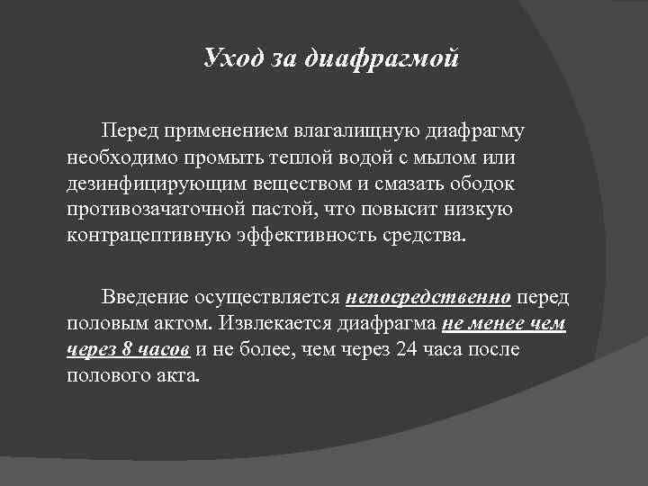 Уход за диафрагмой Перед применением влагалищную диафрагму необходимо промыть теплой водой с мылом или