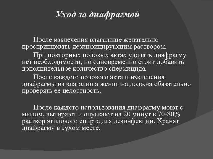 Уход за диафрагмой После извлечения влагалище желательно проспринцевать дезинфицирующим раствором. При повторных половых актах