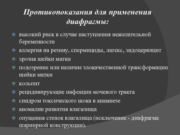 Противопоказания для применения диафрагмы: высокий риск в случае наступления нежелательной беременности аллергия на резину,