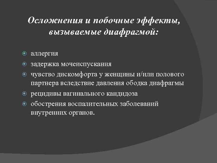 Осложнения и побочные эффекты, вызываемые диафрагмой: аллергия задержка мочеиспускания чувство дискомфорта у женщины и/или