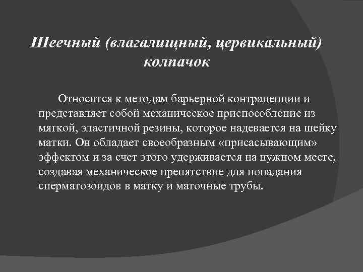 Шеечный (влагалищный, цервикальный) колпачок Относится к методам барьерной контрацепции и представляет собой механическое приспособление