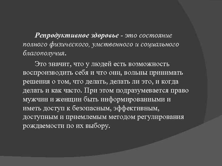 Репродуктивное здоровье - это состояние полного физического, умственного и социального благополучия. Это значит, что