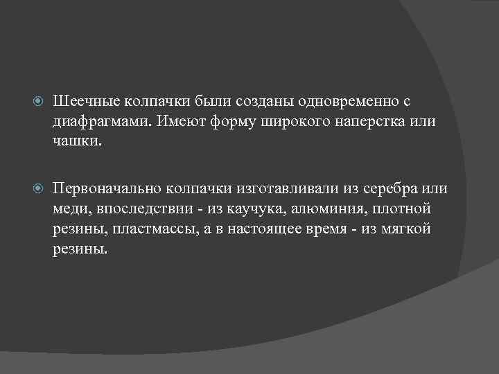  Шеечные колпачки были созданы одновременно с диафрагмами. Имеют форму широкого наперстка или чашки.