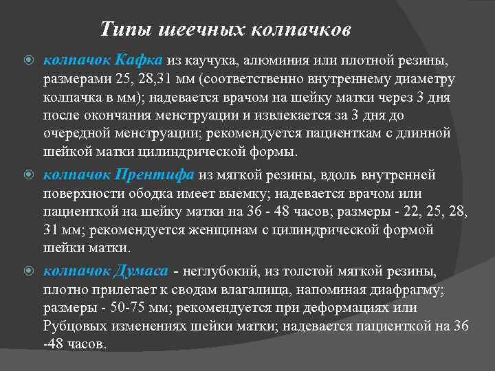Типы шеечных колпачков колпачок Кафка из каучука, алюминия или плотной резины, размерами 25, 28,