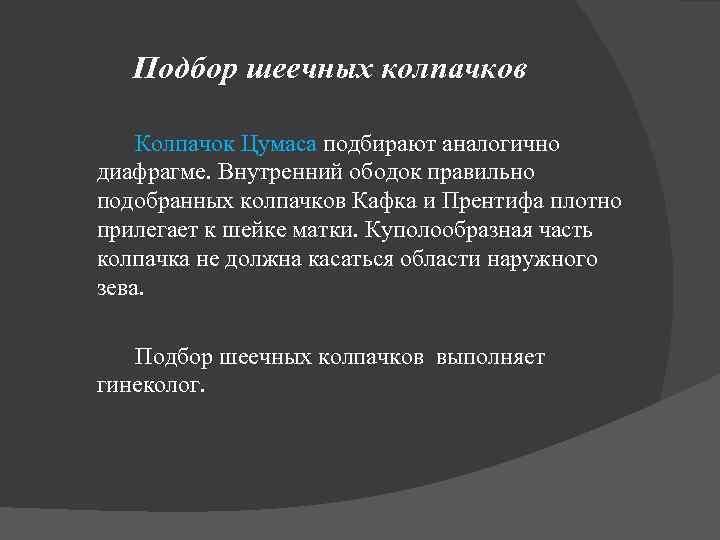 Подбор шеечных колпачков Колпачок Цумаса подбирают аналогично диафрагме. Внутренний ободок правильно подобранных колпачков Кафка