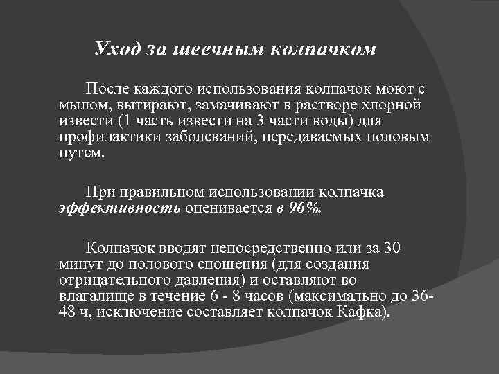 Уход за шеечным колпачком После каждого использования колпачок моют с мылом, вытирают, замачивают в