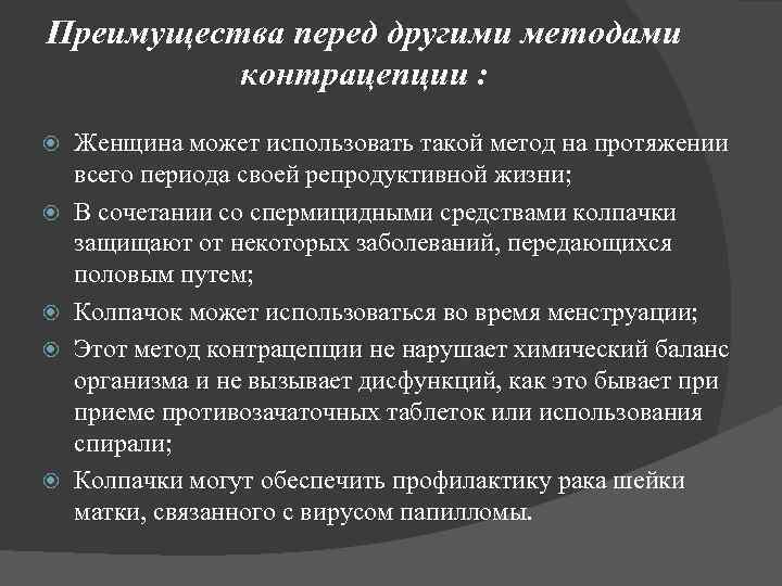 Преимущества перед другими методами контрацепции : Женщина может использовать такой метод на протяжении всего
