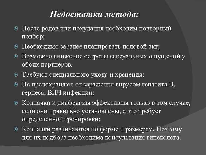 Недостатки метода: После родов или похудания необходим повторный подбор; Необходимо заранее планировать половой акт;