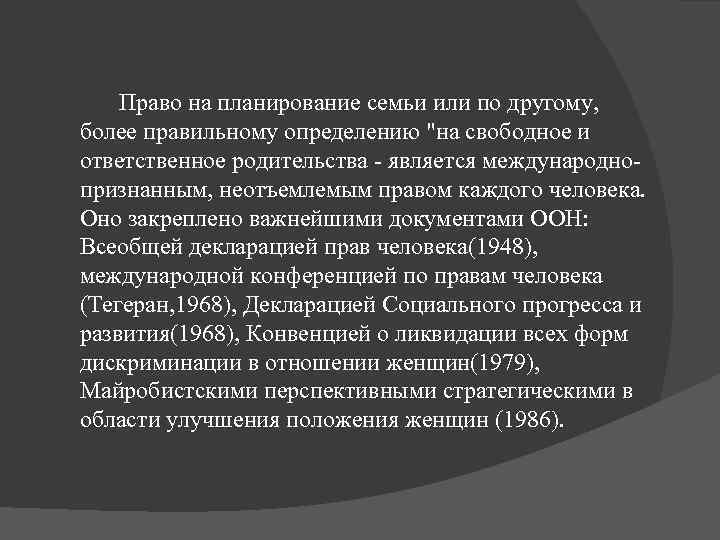 Право на планирование семьи или по другому, более правильному определению 