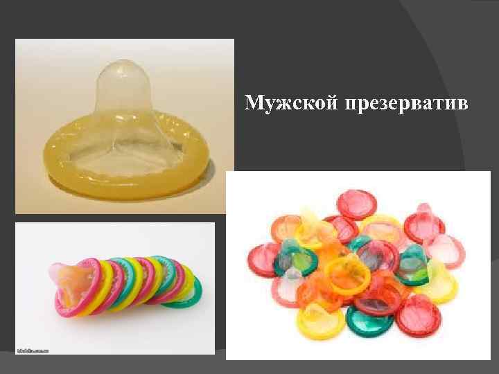 Мужской презерватив 
