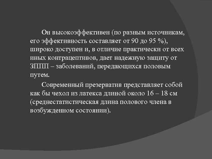 Он высокоэффективен (по разным источникам, его эффективность составляет от 90 до 95 %), широко