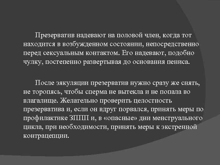 Презерватив надевают на половой член, когда тот находится в возбужденном состоянии, непосредственно перед сексуальным