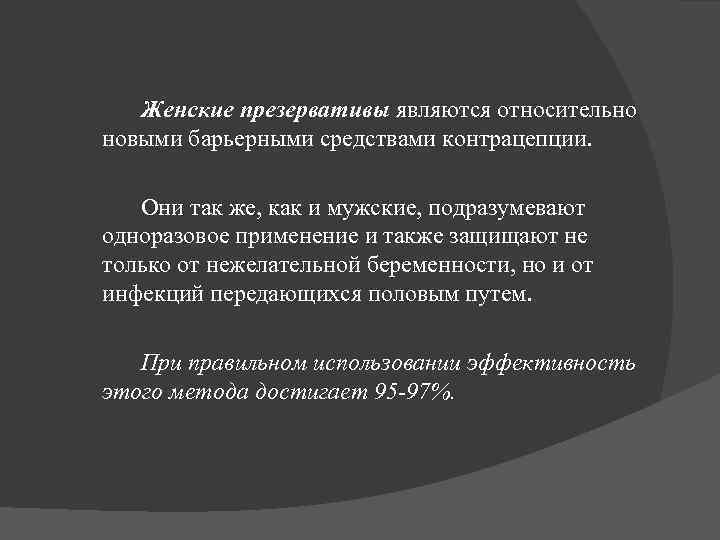 Женские презервативы являются относительно новыми барьерными средствами контрацепции. Они так же, как и мужские,