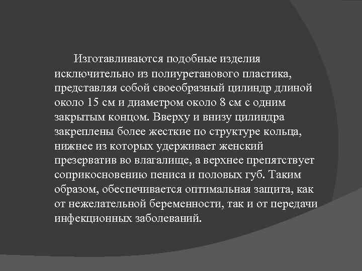 Изготавливаются подобные изделия исключительно из полиуретанового пластика, представляя собой своеобразный цилиндр длиной около 15