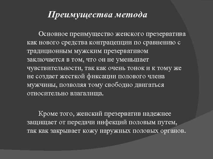 Преимущества метода Основное преимущество женского презерватива как нового средства контрацепции по сравнению с традиционным