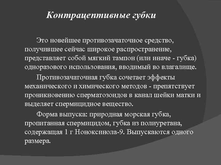 Контрацептивные губки Это новейшее противозачаточное средство, получившее сейчас широкое распространение, представляет собой мягкий тампон