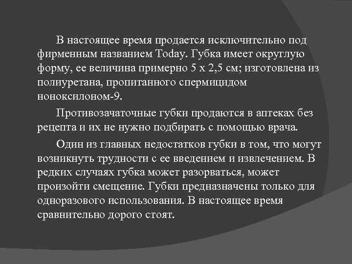 В настоящее время продается исключительно под фирменным названием Today. Губка имеет округлую форму, ее