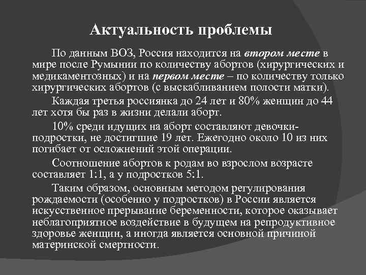 Актуальность проблемы По данным ВОЗ, Россия находится на втором месте в мире после Румынии