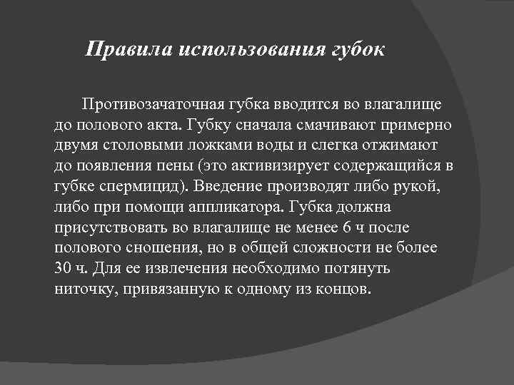 Правила использования губок Противозачаточная губка вводится во влагалище до полового акта. Губку сначала смачивают