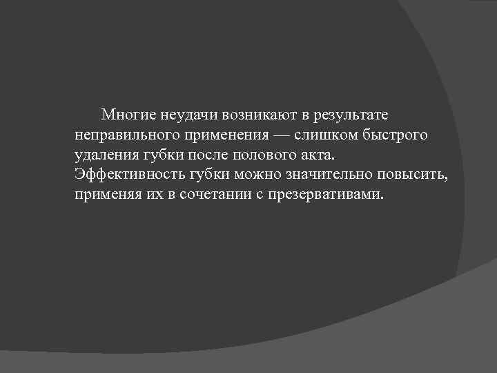 Многие неудачи возникают в результате неправильного применения — слишком быстрого удаления губки после полового