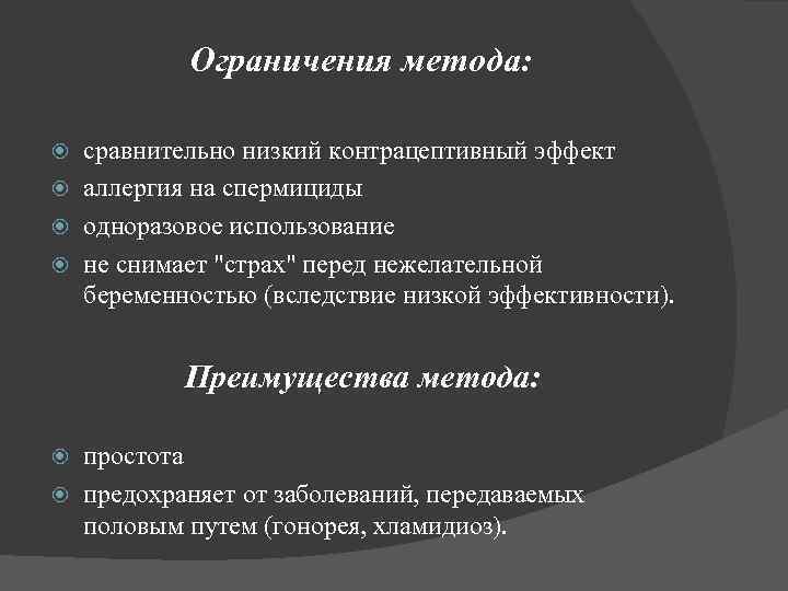 Ограничения метода: сравнительно низкий контрацептивный эффект аллергия на спермициды одноразовое использование не снимает 
